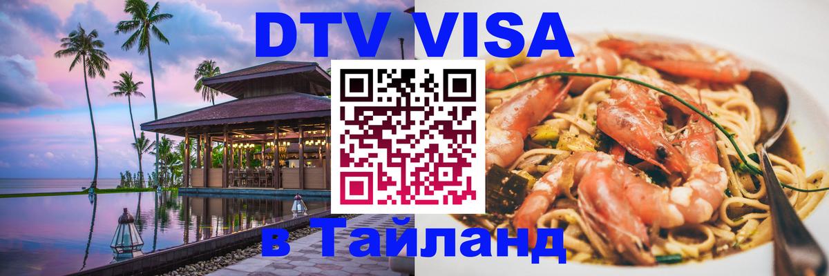 Электронная виза DTV в Тайланд 