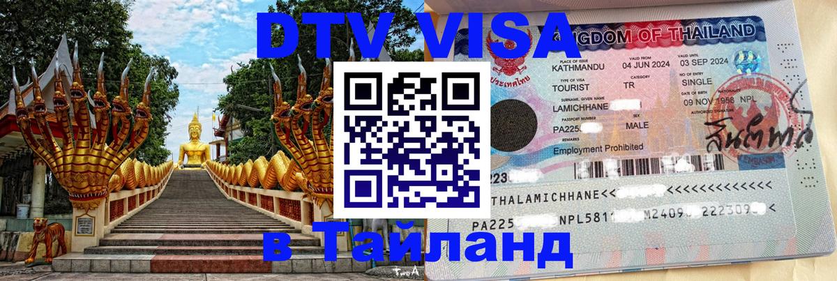 Стоимость и условия DTV визы — оформление в Таиланд под ключ - Бишкек  18.11.2025 