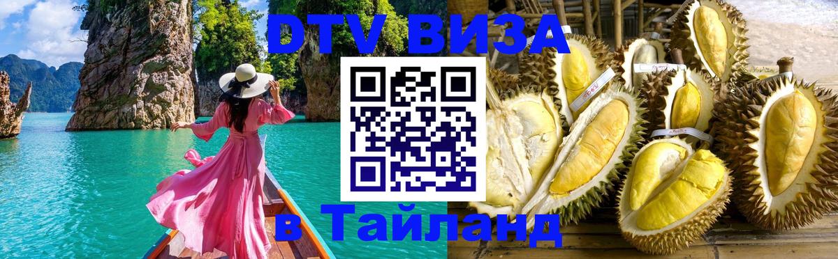 ДТВ VISA Тайланд для фрилансеров Бишкек 